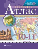 Атлас. 10-11кл Экономическая и социальная география мира.(Традиционный комплект) РГО