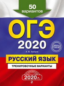ОГЭ-2020. Русский язык. Тренировочные варианты. 50 вариантов