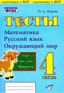 Тесты. 4 класс. Математика, русский язык, окружающий мир. (Учитель)
