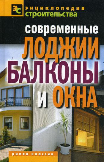 ЭС.Современные лоджии, балконы и окна. Назарова В.И.