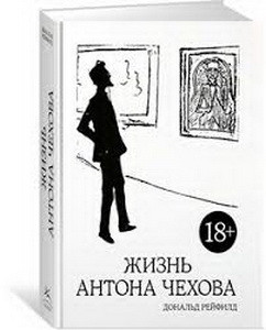 Жизнь Антона Чехова (2-е изд., испр. и дополн.)