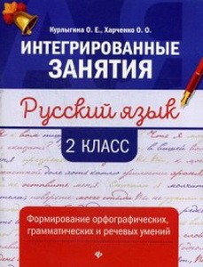 Русский язык:формирование умений: 2 класс