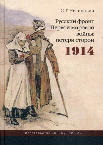 Русский фронт Первой мировой войны: потери сторон. 1914. 2-е изд., испр