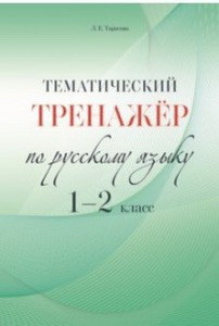 Тематический тренажер по русскому языку 1-2  класс