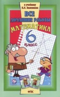 ВДР к учебнику Виленкина  Математика 6 класс ФГОС  (СТАНДАРТ)(к новым учебникам).