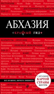 Абхазия. 3-е изд., испр. и доп.