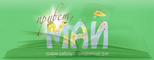 График работы интернет-магазина Загря.ру в майские праздники.