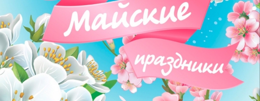 График работы интернет-магазина Загря.ру в майские праздники.