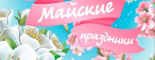 График работы интернет-магазина Загря.ру в майские праздники 2023..