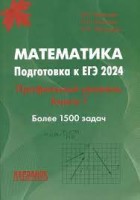 Математика. Подготовка к ЕГЭ 2024. Профильный уровень. Книга 1.