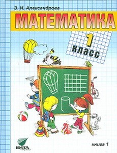 Александрова Математика 1 кл. кн. 1 Учебник (Вита-Пресс) ФГОС