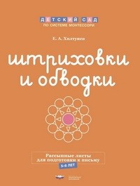 ДсМ Штриховки и обводки : комплект для подготовки к письму (5-6 лет)
