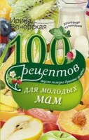 100 рецептов для молодых мам
