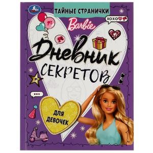 Дневник секретов тайные странички.. Barbie. 145х200 мм. 64 стр. Тв. переплет. Умка в кор.24шт