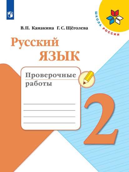 Канакина Русский язык 2 кл. Проверочные работы (Приложение 2)