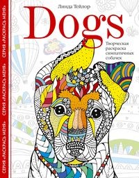 Dogs. Творческая раскраска симпатичных собачек