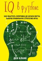 IQ в футболе. Как играют умные футболисты