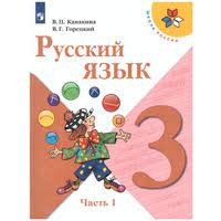 Русский язык. 3 класс. Учебник. В 2 ч. Часть 1