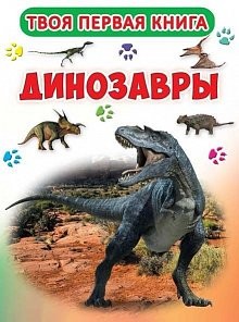 Твоя первая книга. Динозавры