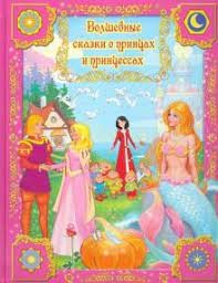Сборник лучших сказок Волшебные сказки о принцах и принцессах