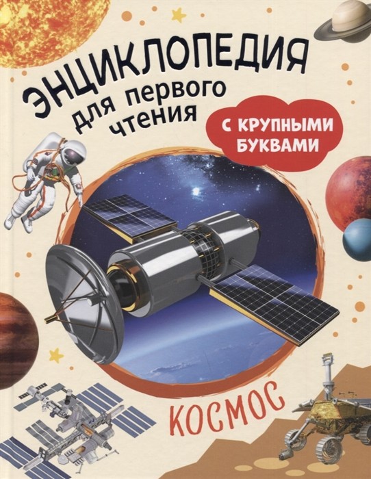 Космос. Энциклопедия для первого чтения с крупными буквами