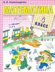 Александрова Математика 4 кл. кн. 2 Учебник (Вита-Пресс) ФГОС