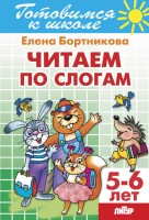 Бортникова 5-6 лет Читаем по слогам (Литур)