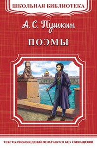 (ШБ-М) "Школьная библиотека" Пушкин А.С. Поэмы (1996)