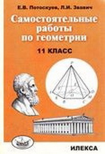 Потоскуев Самостоятельные работы по геометрии. 11 класс.(Илекса)