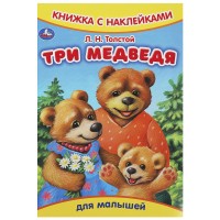Три медведя. Толстой Л.Н. Книжка с наклейками. 165х237 мм. Скрепка. 8 стр. Умка в кор.50шт