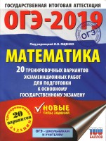 ОГЭ-2019. Математика (60х84/8) 20 тренировочных вариантов экзаменационных работ для подготовки к осн