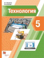Тищенко-Синицы 5 кл. Технология. Учебник.