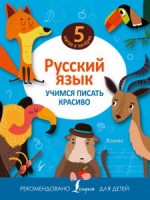 Русский язык. Учимся писать красиво (5 шагов к пятёрке) (АСТ)
