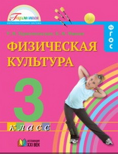 Тарнопольская 3кл. Физическая культура    (ФГОС)(21век.)