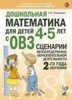 Дошкольная математика для детей 4-5 лет с ОВЗ: СЦЕНАРИИ непосредственной образовательной деятельности 2-го года обучения авт:Романович О.А.