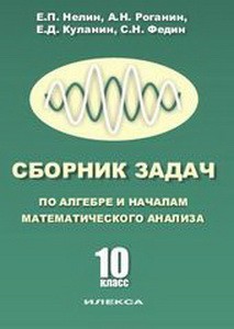 Нелин УМК.10кл.Сборник задач по алгебре и началам мат.анализа. (Илекса)