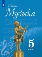 Сергеева Музыка  5 кл. (ФП 2019)   Учебник.