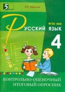 Контрольно-оценочный итоговый опросник по русскому языку