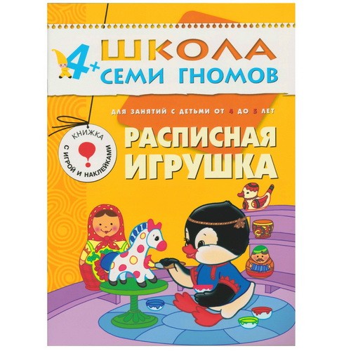 Школа Семи Гномов 4-5 лет. Полный годовой курс (12 книг с играми и наклейками).