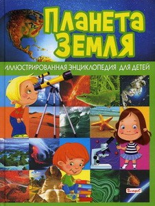Планета Земля. Иллюстрированная энциклопедия для детей
