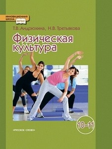 Андрюхина Физическая культура. Учебник для 10-11классов.ФГОС (РС)