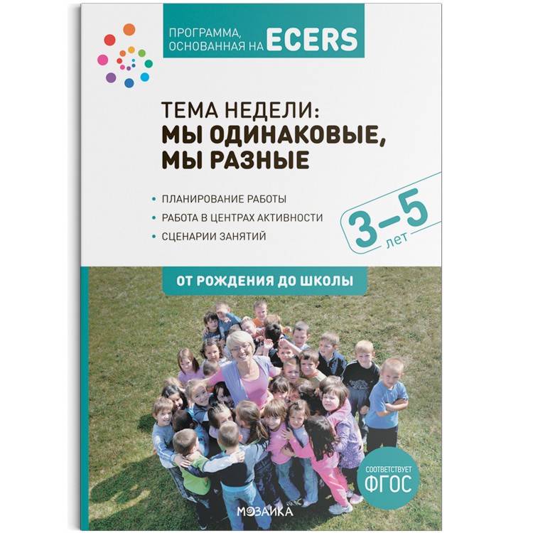 Программа, основанная на ECERS. Тема «Мы одинаковые, мы разные». 3-5 лет