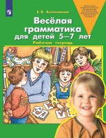 Колесникова Веселая грамматика для детей 5-7 лет. Р/т.(ФГОС).(ЛАБОРАТОРИЯ ЗНАНИЙ)