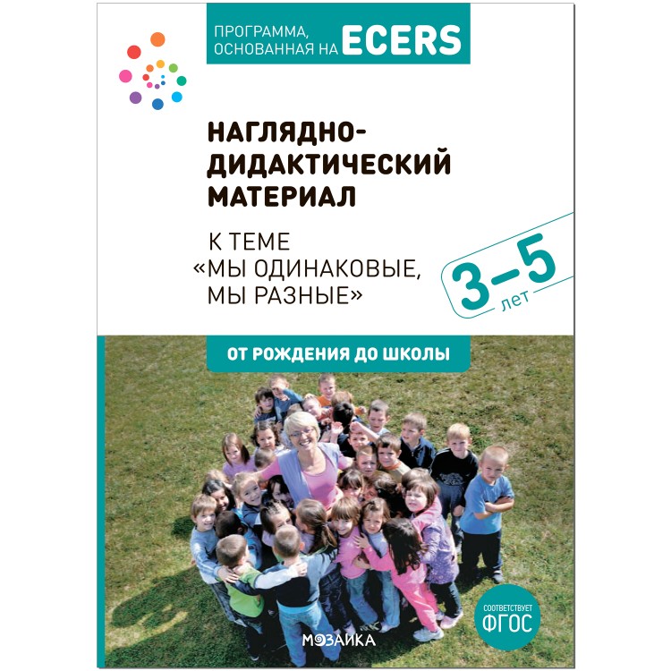 Программа, основанная на ECERS. Тема «Мы одинаковые, мы разные». Наглядно-дидактический материал