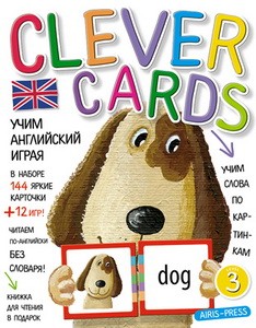 Учим английский играя. Уровень 3.(набор карточек+книга). Умные карточки