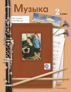 Музыка. 2 класс. Учебник