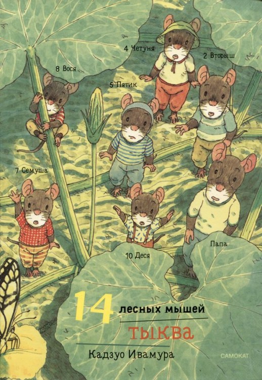 14 лесных мышей.Тыква