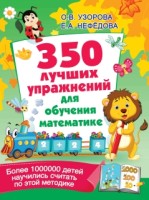 350 лучших упражнений для обучения математике/Узорова О.В..(.АСТ)