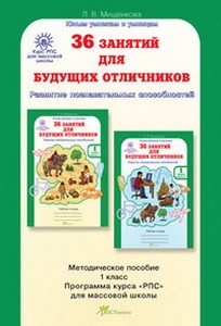 Мищенкова  36 занятий для будущих отличников, 1 класс  Методическое пособие. (РОСТкнига)