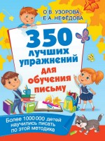 350 лучших упражнений для обучения письму/Узорова О.В..(.АСТ)